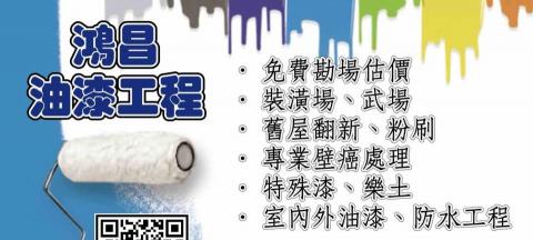鴻昌油漆工程 - 
