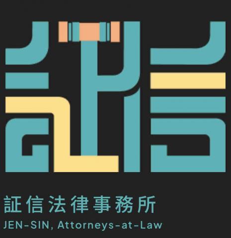 証信法律事務所-黃信樺律師 -  証信法律事務所-黃信樺律師 -