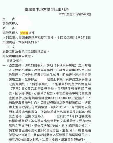 洪海峰律師 - 當事人曾與被告買賣房屋，對造事後否認買賣事實，提告要求我方返還房屋，經判決後法官駁回對造訴訟