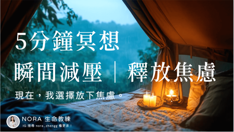 Nora Zheng  - YT頻道｜冥想引導