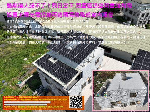 昕陽太陽能發電 周特助 - 酷熱讓人受不了!烈日當下閒置屋頂空間善加利用
設置太陽光電設施可遮陽隔熱降低室內溫度
 昕陽太陽能發電 周特助 - 酷熱讓人受不了!烈日當下閒置屋頂空間善加利用
設置太陽光電設施可遮陽隔熱降低室內溫度