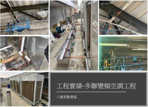 竣信冷凍空調有限公司 -  國家單位多聯空調安裝