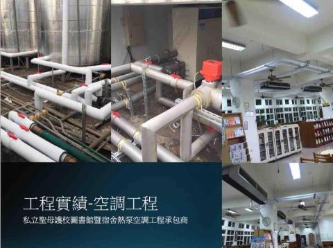 竣信冷凍空調有限公司 - 學校熱泵系統安裝