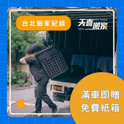 天喜台北搬家公司 - 立即洽詢天喜搬家，讓我們為你輕鬆搬家！ 