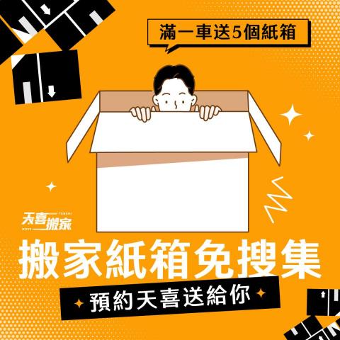 天喜台北搬家公司 - 立即洽詢天喜搬家，讓我們為你輕鬆搬家！ 