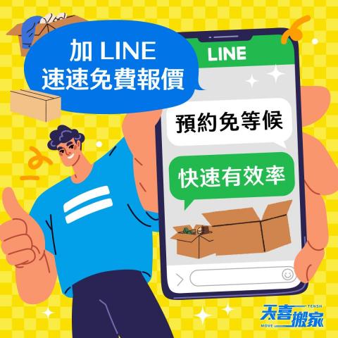 天喜台北搬家公司 - 立即洽詢天喜搬家，讓我們為你輕鬆搬家！ 