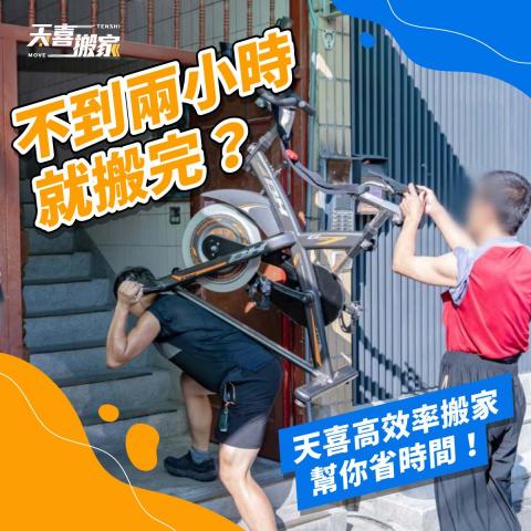 天喜台北搬家公司 - 立即洽詢天喜搬家，讓我們為你輕鬆搬家！ 