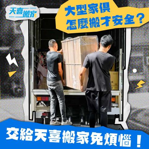 天喜台北搬家公司 - 立即洽詢天喜搬家，讓我們為你輕鬆搬家！ 