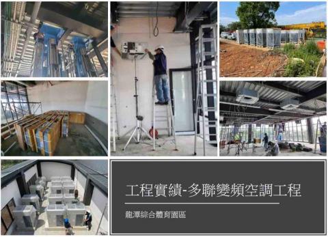 竣信冷凍空調有限公司 -  公家單位體育園區多聯空調安裝