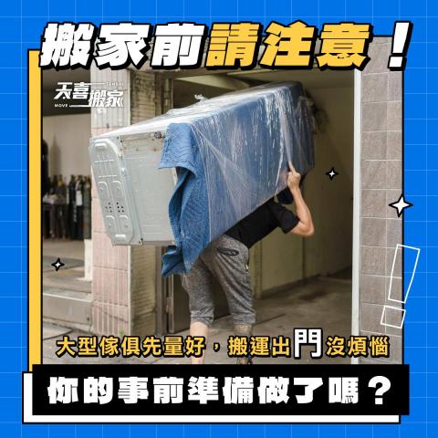 天喜台北搬家公司 - 立即洽詢天喜搬家，讓我們為你輕鬆搬家！ 
