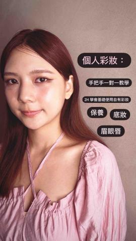 𝐃𝐚𝐢𝐬𝐲✿薰薰✿造型師 - 個人彩妝課程