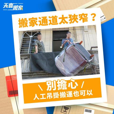 天喜台北搬家公司 - 立即洽詢天喜搬家，讓我們為你輕鬆搬家！ 