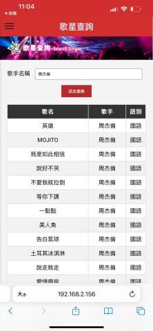 Yu Steven - 透過這個手機介面，消費者可以根據自己喜好的歌手，在手機上直接搜尋該歌手的所有歌曲。只需輸入歌手的名字並點擊搜尋，所有符合條件的歌曲都會顯示在螢幕上，方便快速選擇喜愛的曲目來點播。