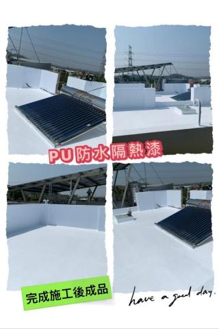 房屋修繕油漆 - 這是pu防水隔熱