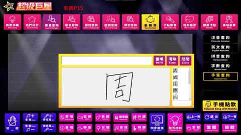 Yu Steven - 這個點歌系統採用了Microsoft.Ink.dll套件來實現手寫辨識功能，這使得使用者可以直接通過手寫方式來搜索他們想要的歌曲，特別適合老人家或不熟悉拼音輸入法的用戶使用。這樣的設計大大提升了系統的易用性和便利性，讓所有年齡層的使用者都能輕鬆點歌。