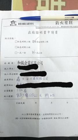 房屋修繕油漆 - 防火漆施工完，我們都會去請廠商申請防火證明書