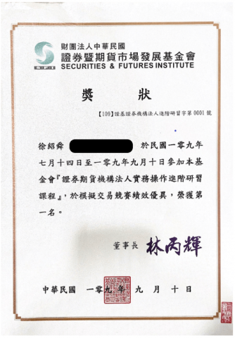 徐紹舜 - 1st Place in Simulated Trading Competition