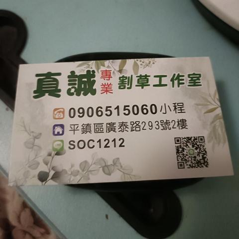 提供割草服務的專家曾程