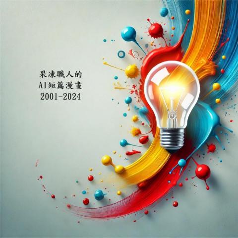 果凍智能科技 - 採用AI生成的真實改編故事。 果凍智能科技 - 採用AI生成的真實改編故事。