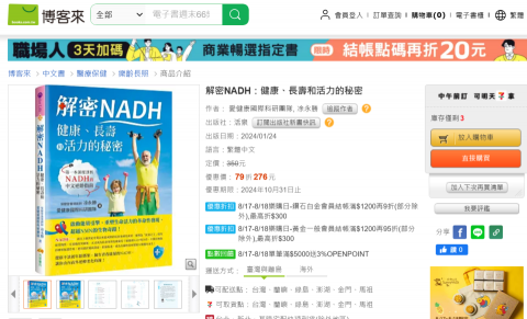 David TU - 本人幫公司撰寫的醫學科普專書:解密NADH：健康、長壽和活力的秘密