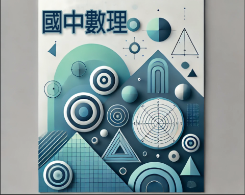 林育愷 - 國中數理家教