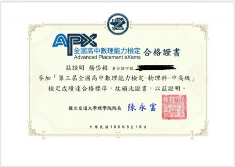楊岱毅 - APX物理中高級合格證書