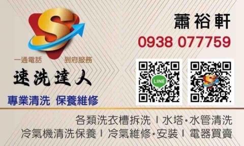 速洗達人 - 名片