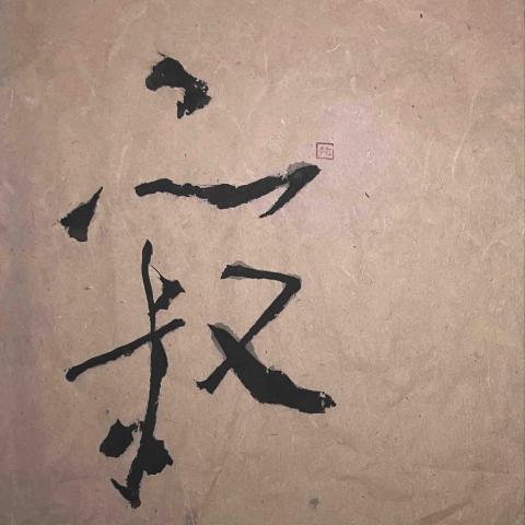 江晧澄 - 寂 江晧澄 - 寂