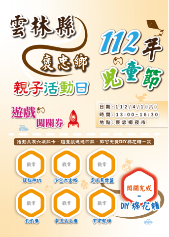 程富設計 - 2023雲林童玩節-闖關卷-雲林褒忠鄉公所