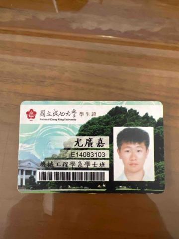 尤廣嘉 - 成功大學學生證