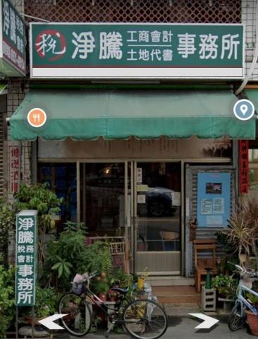 淨騰會計記帳及代理報稅事務所 - 事務所