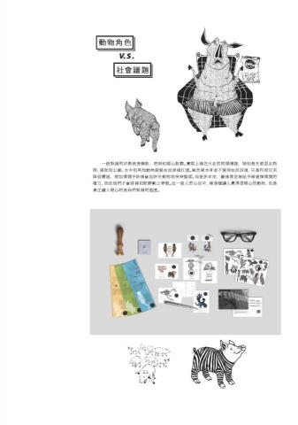 張琳 - 一般對豬的印象就是懶散、肥胖和噁心骯髒。實際上豬在大自然的環境裡，特別是天氣很炎熱時，豬就和公鹿、水牛和其他動物般愛在泥淖裡打滾。雖然豬本身並不愛待在泥沼裡，只是利用它來降低體溫，假如環境予許豬會如許多動物地保持整潔。但是多年來，養豬場並無給予豬選擇環境的權力，因此我們才會將豬和骯髒劃上等號。在一般人的心目中，豬是種讓人覺得很噁心的動物，但是真正讓人噁心的是我們對豬的態度。