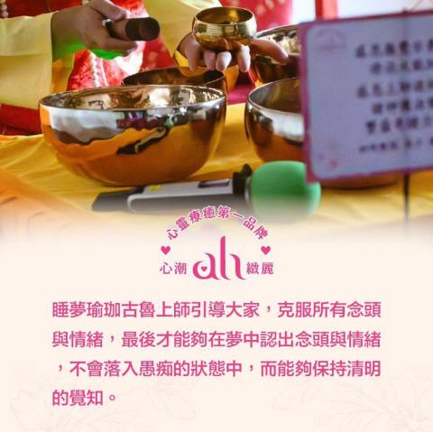 清除負面能量專屬系統課程 - 睡夢瑜珈修法加持