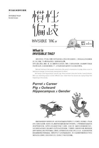 張琳 - 理性思考是人們本能，現實中我們容易發生以既有印象去評斷他人，甚至給完全沒有接觸過
的人貼上標籤，不自覺得造成對他人傷害的軟性攻擊。
我們主要以海馬、鸚鵡、豬，這三種動物來比喻性別、職場、外貌的歧視現象，將各種事件用詼諧的故事來呈現，在這些趣味圖像之下，正申訴著這個社會無形中正在發生的事情。理性思考是人們本能，現實中我們容易發生以既有印象去評斷他人，甚至給完全沒有接觸過
的人貼上標籤，不自覺得造成