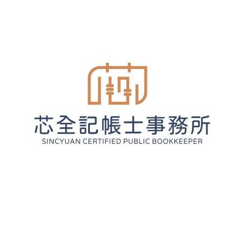提供中壢記帳士服務的專家芯全記帳士事務所