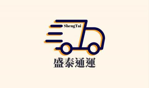 提供托運服務的專家盛泰通運