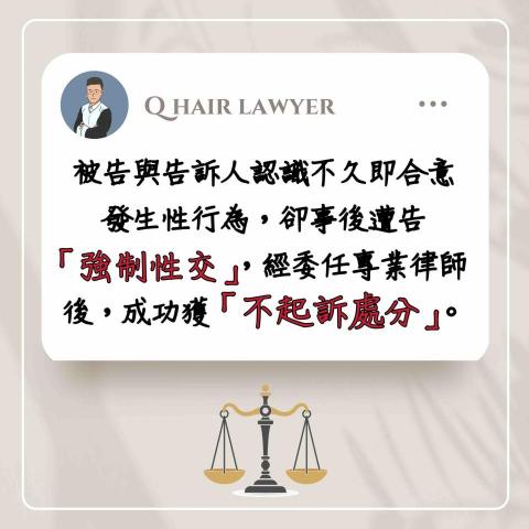 鐘晨維律師 - 強制性交 不起訴處分