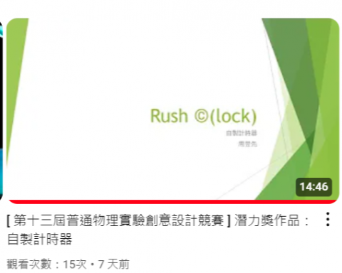 周昱先 - 普物實驗競賽