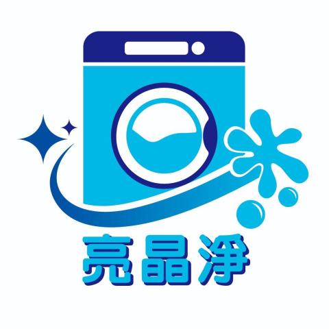 提供清洗洗衣機內槽服務的專家亮晶淨專業洗衣機清洗