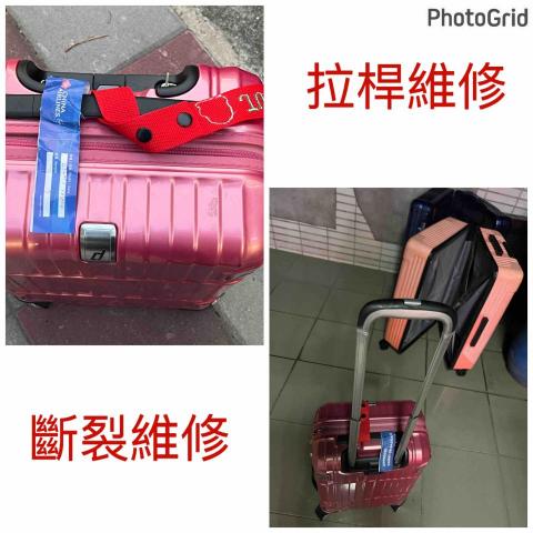 威太行李箱維修 - 拉桿維修