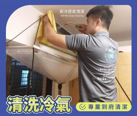 新沐居家清潔、專業清洗冷氣、洗衣機 - 