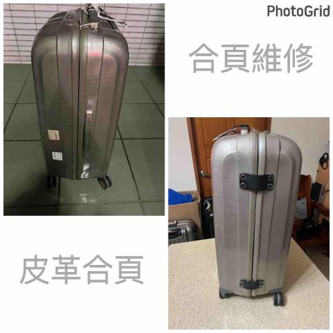 威太行李箱維修 - 合頁維修