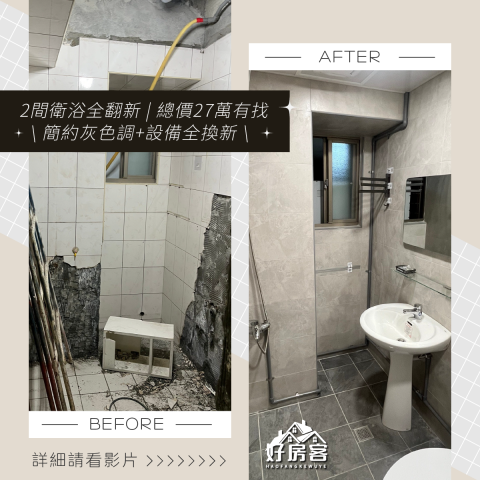 好房客物業管理顧問有限公司 - 【全室磁磚&衛浴設備翻新/重做防水層/水電配置重拉】
2間衛浴總共27萬有找