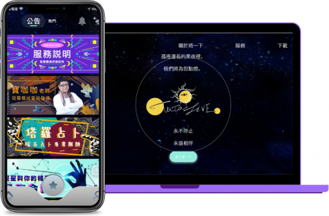 宙立科技 - 2020年疫情改變人類成活,線上購物線上遊戲等等成長率高.當年替客戶規劃身心靈直播平台.並於2021年初上線