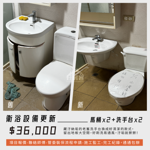 好房客物業管理顧問有限公司 - 【單純設備換新-馬桶&洗手台換新-舊物清運】
項目報價-聯絡師傅-管委會裝保流程申請-施工保護，通通包辦