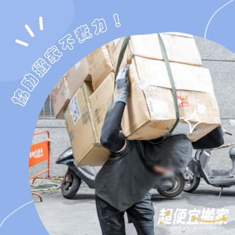 超便宜搬家 - 
