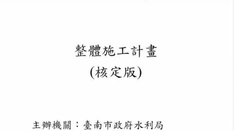 天保商號 - 整體施工計畫書