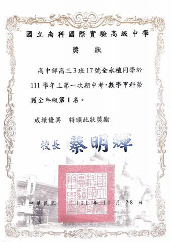 E84126125全永植 - 校內數學科校排第一名