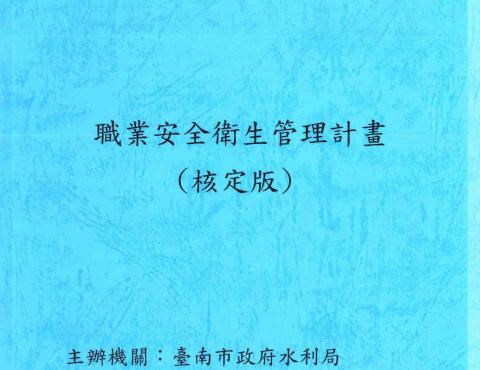 天保商號 - 職業安全衛生管理計畫書