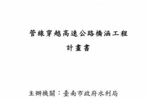 天保商號 - 管線穿越高速公路橋涵工程計畫書